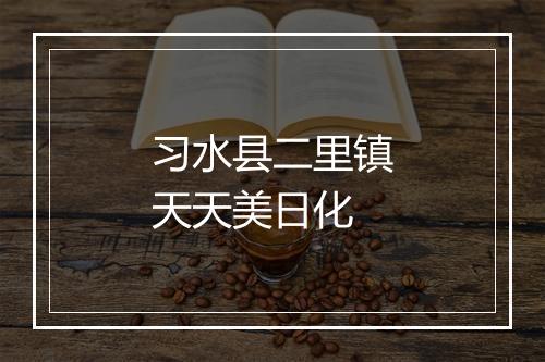 习水县二里镇天天美日化