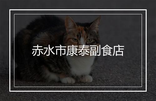 赤水市康泰副食店