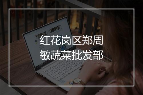 红花岗区郑周敏蔬菜批发部