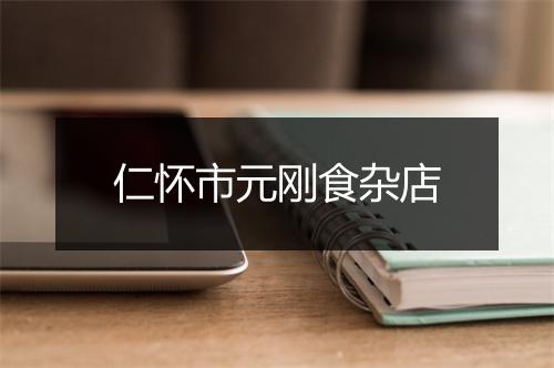 仁怀市元刚食杂店