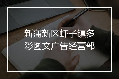新蒲新区虾子镇多彩图文广告经营部