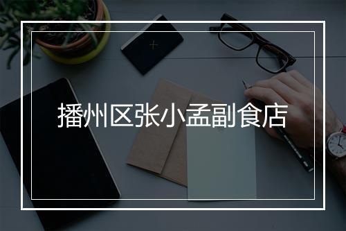 播州区张小孟副食店