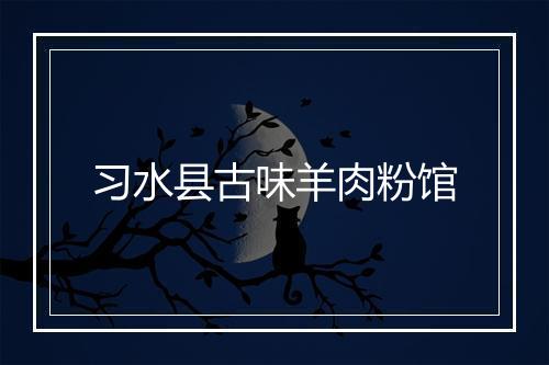 习水县古味羊肉粉馆