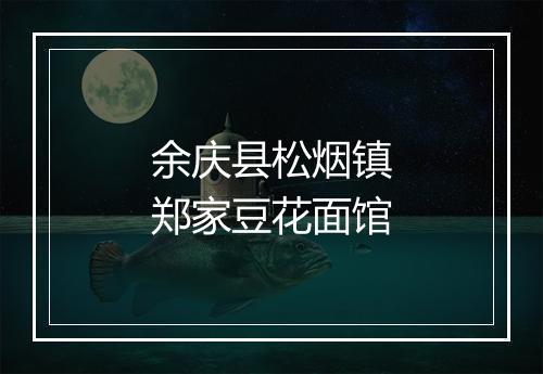 余庆县松烟镇郑家豆花面馆