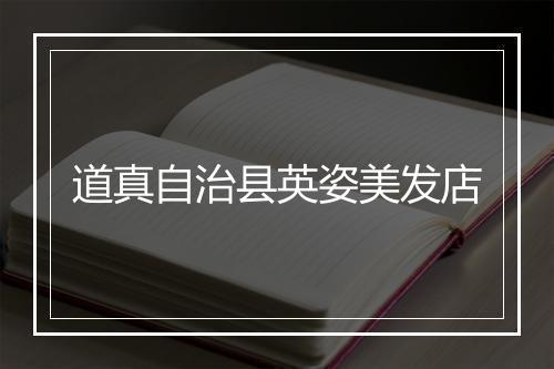 道真自治县英姿美发店