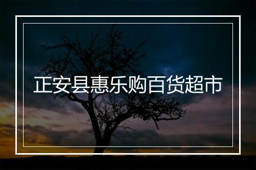 正安县惠乐购百货超市