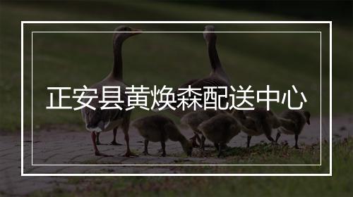 正安县黄焕森配送中心