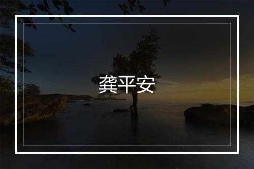 龚平安