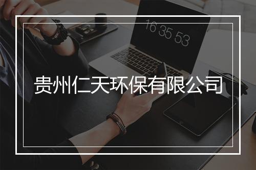 贵州仁天环保有限公司