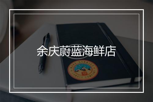 余庆蔚蓝海鲜店