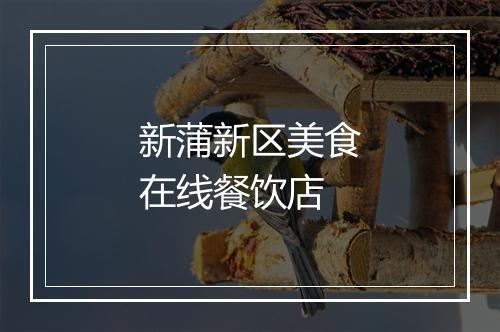 新蒲新区美食在线餐饮店