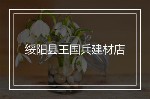 绥阳县王国兵建材店