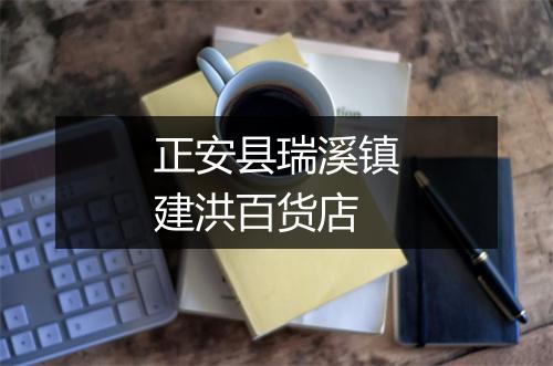 正安县瑞溪镇建洪百货店