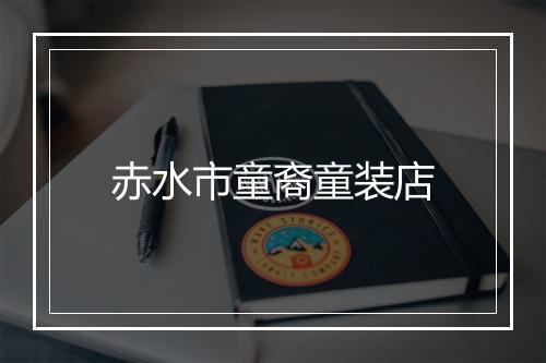 赤水市童裔童装店