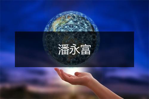 潘永富