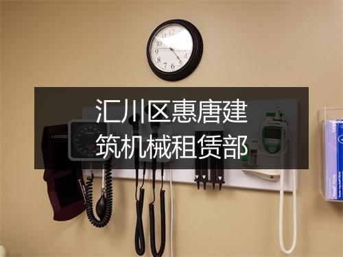 汇川区惠唐建筑机械租赁部