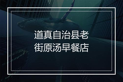 道真自治县老街原汤早餐店