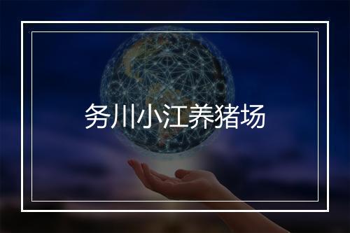 务川小江养猪场