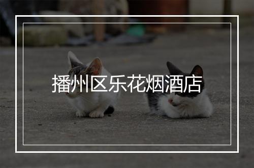 播州区乐花烟酒店