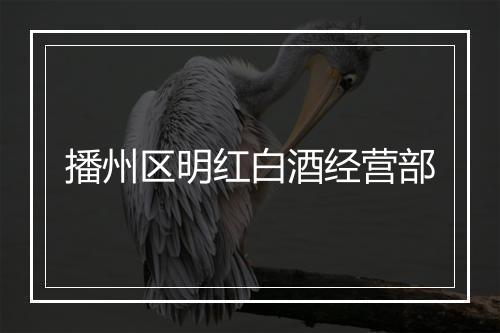 播州区明红白酒经营部