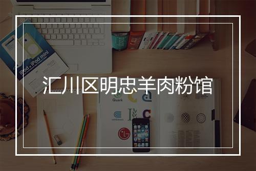 汇川区明忠羊肉粉馆
