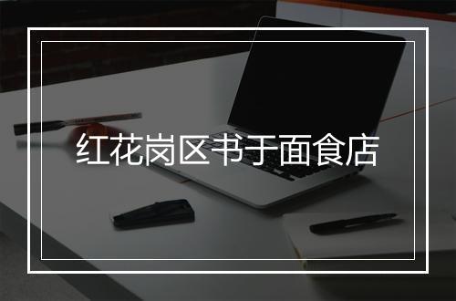 红花岗区书于面食店
