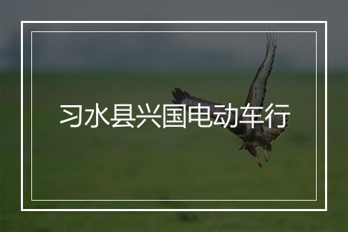 习水县兴国电动车行