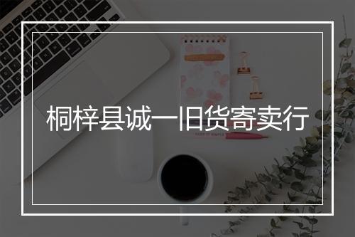 桐梓县诚一旧货寄卖行