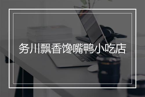务川飘香馋嘴鸭小吃店