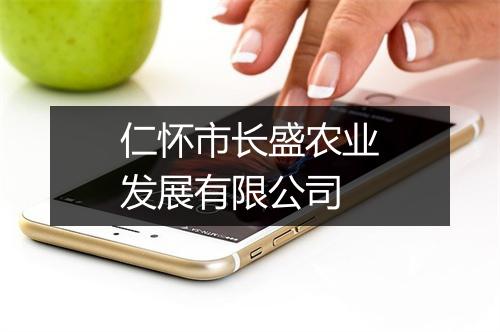 仁怀市长盛农业发展有限公司