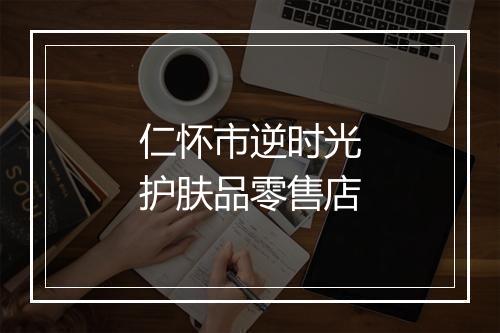 仁怀市逆时光护肤品零售店