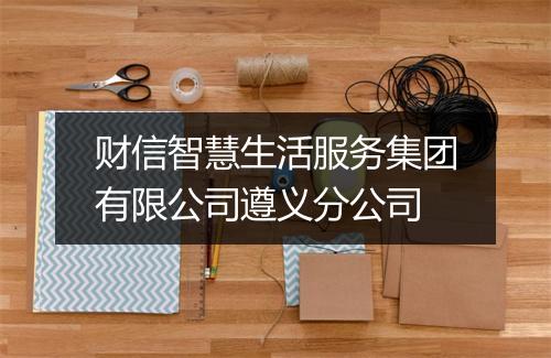 财信智慧生活服务集团有限公司遵义分公司