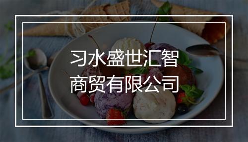 习水盛世汇智商贸有限公司