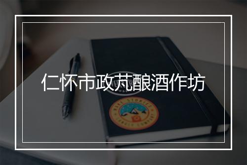 仁怀市政芃酿酒作坊