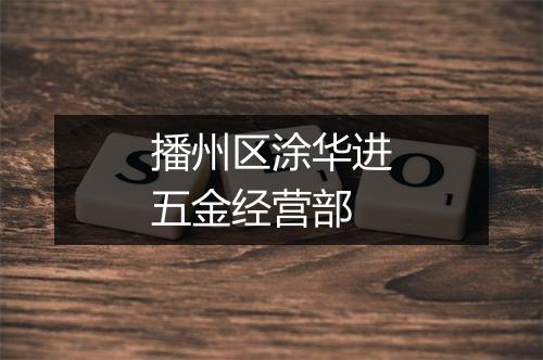 播州区涂华进五金经营部