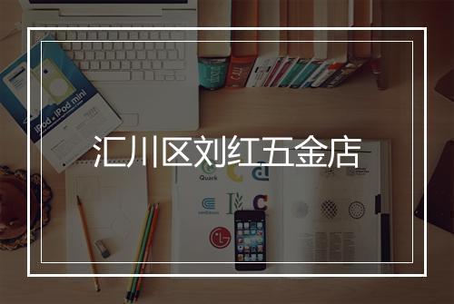 汇川区刘红五金店