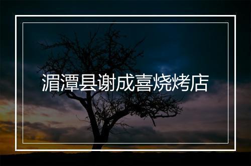 湄潭县谢成喜烧烤店