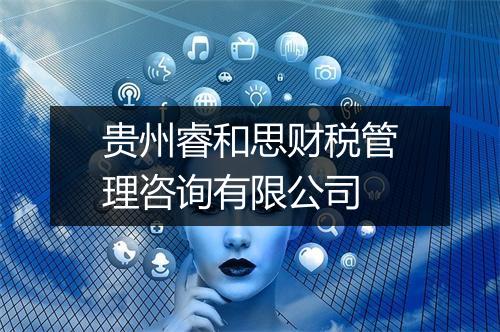 贵州睿和思财税管理咨询有限公司