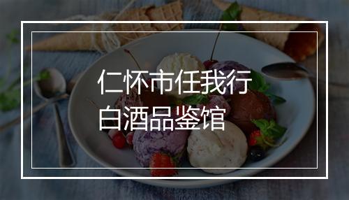 仁怀市任我行白酒品鉴馆