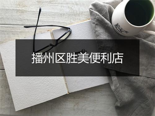 播州区胜美便利店