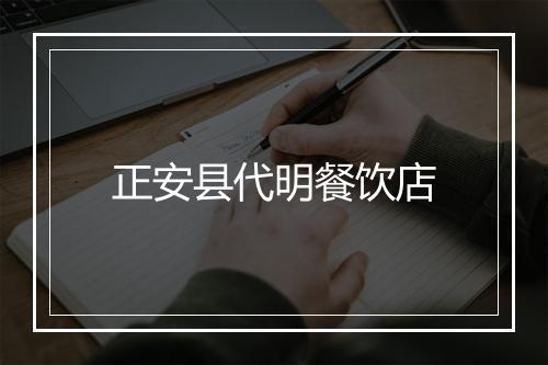 正安县代明餐饮店