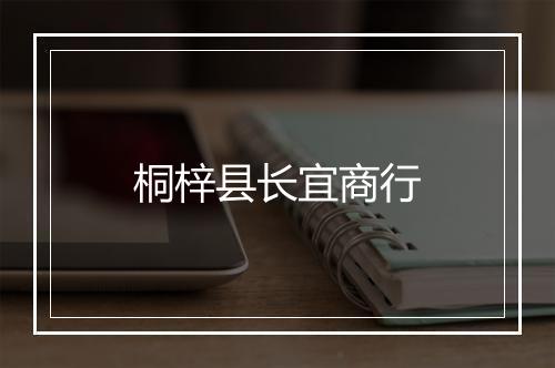 桐梓县长宜商行