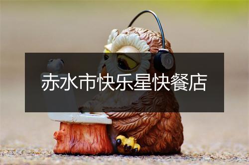 赤水市快乐星快餐店
