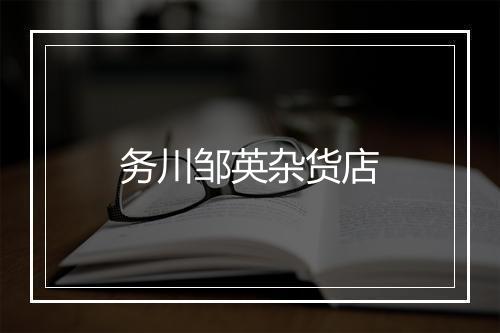 务川邹英杂货店