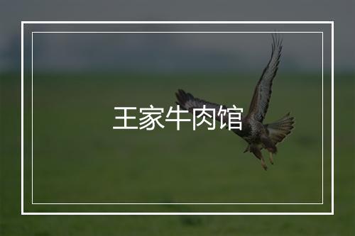 王家牛肉馆