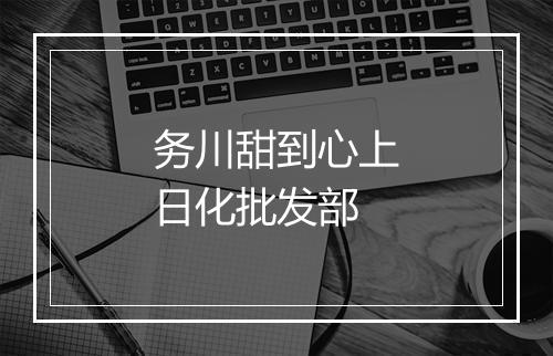 务川甜到心上日化批发部