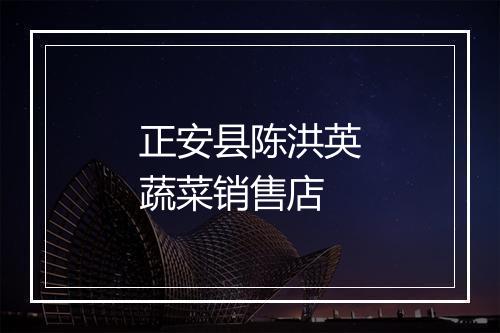 正安县陈洪英蔬菜销售店