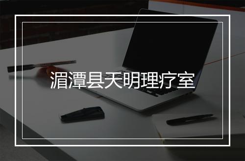 湄潭县天明理疗室
