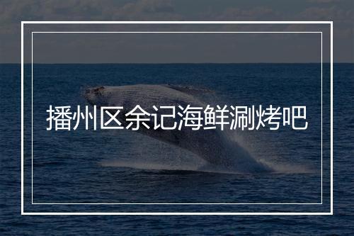 播州区余记海鲜涮烤吧