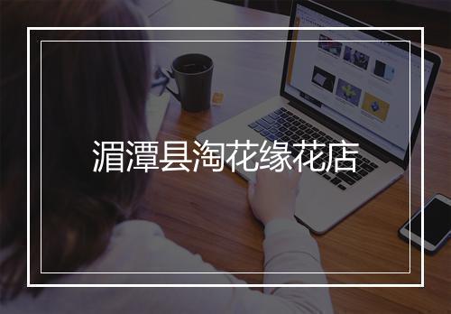 湄潭县淘花缘花店
